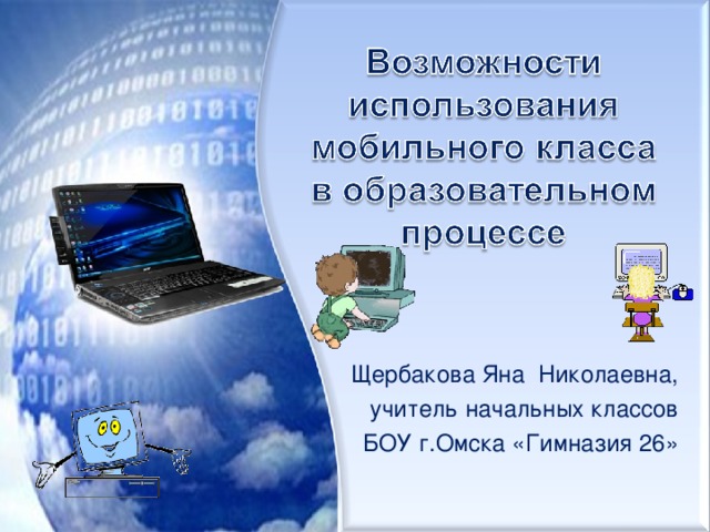 Щербакова Яна Николаевна, учитель начальных классов  БОУ г.Омска «Гимназия 26»