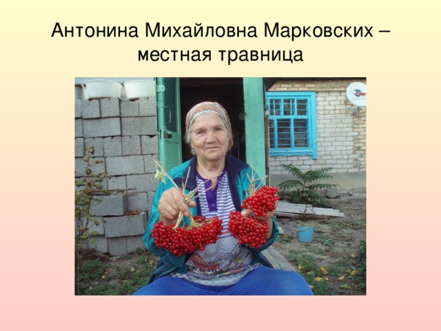 Антонина Михайловна Марковских – местная травница