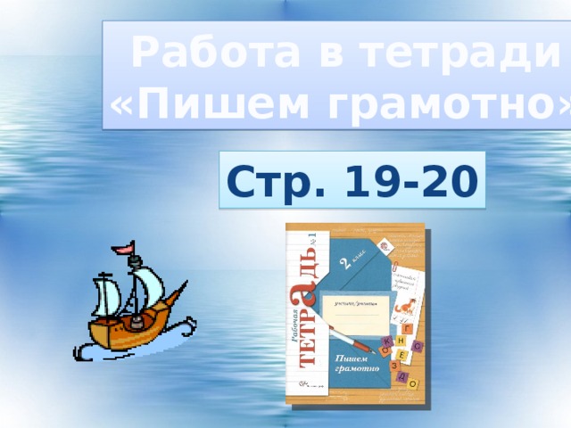 Работа в тетради «Пишем грамотно» Стр. 19-20