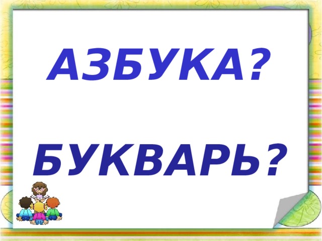 АЗБУКА?   БУКВАРЬ?