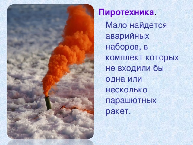 Пиротехника .  Мало найдется аварийных наборов, в комплект которых не входили бы одна или несколько парашютных ракет.