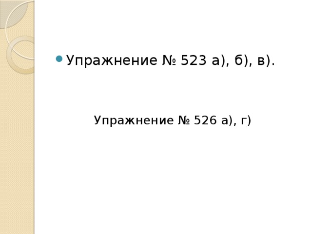 Упражнение № 523 а), б), в).