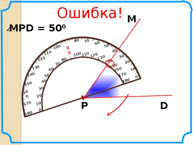 10 20 10 50 20 50 60 60 70 80 70 80 90 90 100 100 110 120 110 130 120 130 140 150 140 160 150 160 170 170  180 180  180 180 170 170 160 150 160 140 150 130 140 130 120 110 120 110 100 80 100 0 80 0 10 10 20 30 20 30 40 50 40 50 60 60 70 70 0 0 40 40 30 30 Ошибка! М MPD = 50 0 Р D