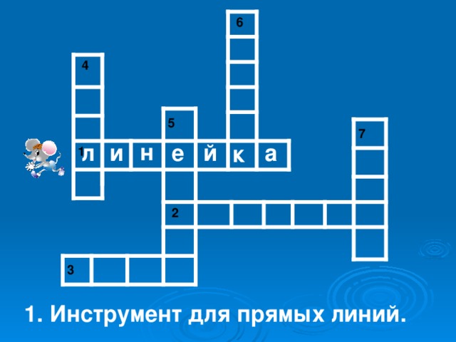 6 4 5 7 н л и е а й к 1 2 3 1. Инструмент для прямых линий.