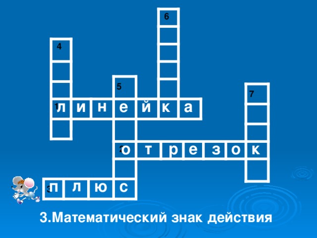 6 4 5 7 н и а к й е л 1 р к о з е т о 2 л п ю с 3 3.Математический знак действия