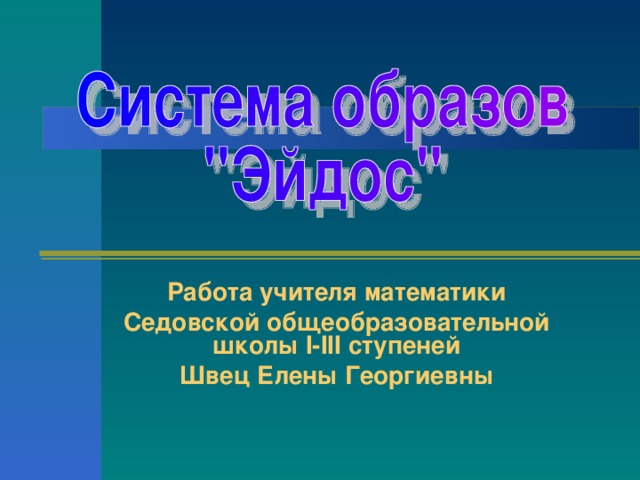 Работа учителя математики Седовской общеобразовательной школы I - III ступеней Швец Елены Георгиевны