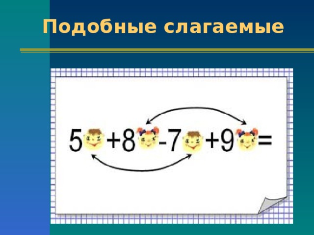 Подобные слагаемые