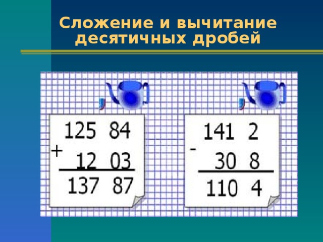 Сложение и вычитание десятичных дробей