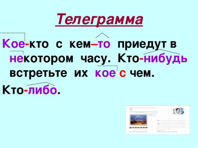 Телеграмма Кое - кто с кем – то приедут в не котором часу. Кто - нибудь встретьте их кое  с чем. Кто - либо .