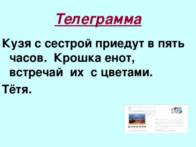 Телеграмма Кузя с сестрой приедут в пять часов. Крошка енот, встречай их с цветами. Тётя.