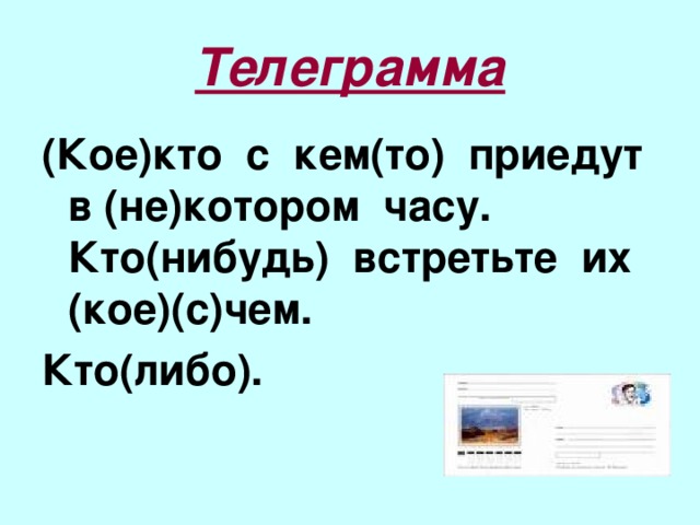 Телеграмма (Кое)кто с кем(то) приедут в (не)котором часу. Кто(нибудь) встретьте их (кое)(с)чем. Кто(либо).