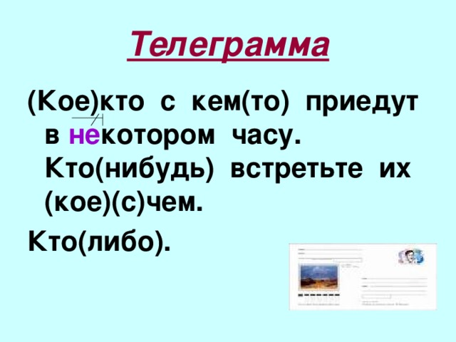 Телеграмма (Кое)кто с кем(то) приедут в не котором часу. Кто(нибудь) встретьте их (кое)(с)чем. Кто(либо).