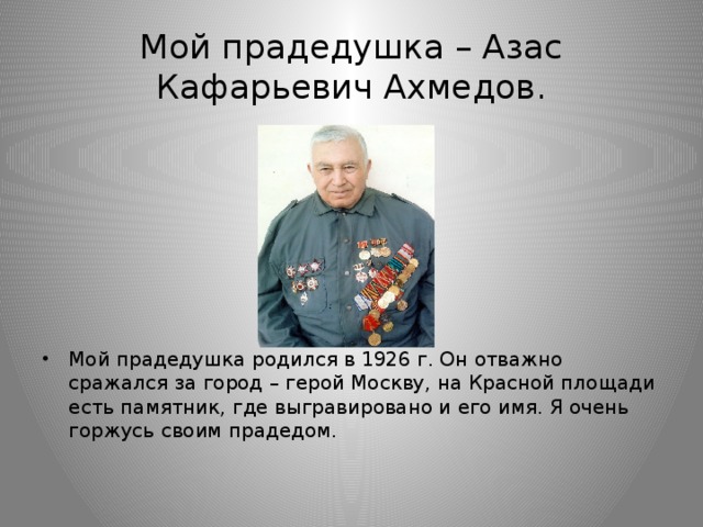Мой прадедушка – Азас Кафарьевич Ахмедов.