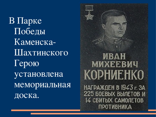 В Парке Победы Каменска-Шахтинского Герою установлена мемориальная доска.