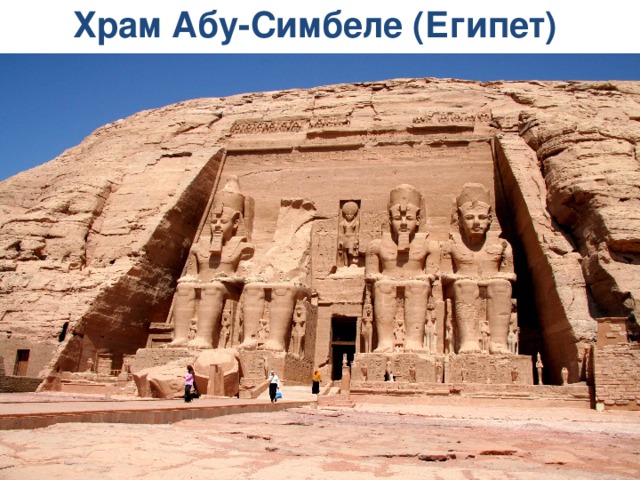 Храм Абу-Симбеле (Египет)