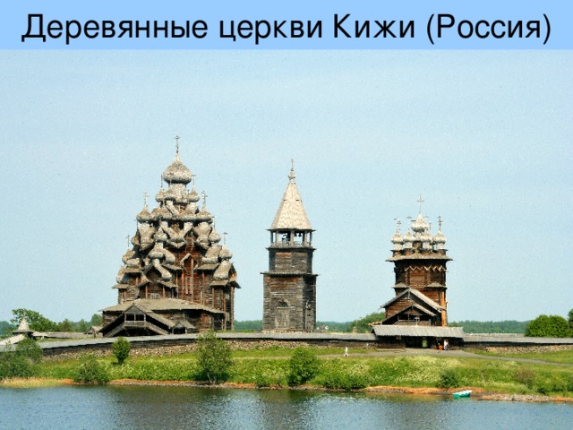 Деревянные церкви Кижи (Россия)