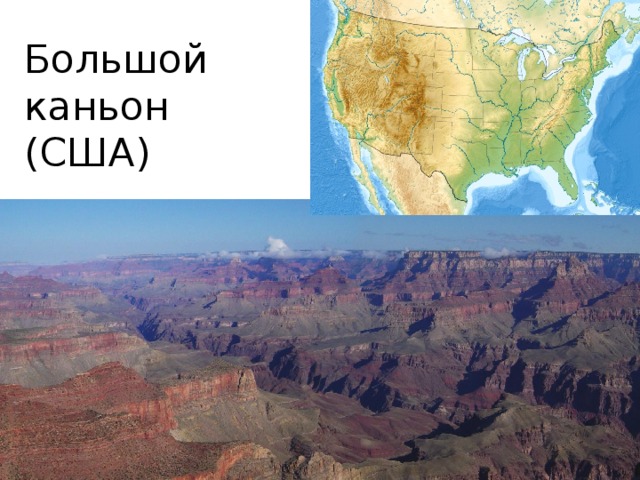 Большой каньон (США)