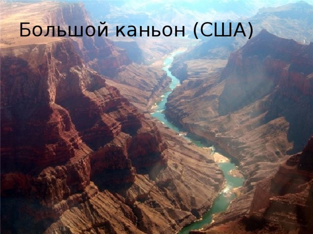 Большой каньон (США)