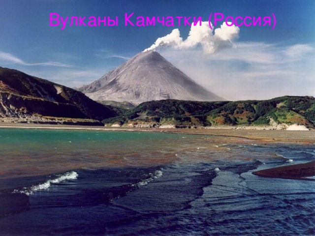 Вулканы Камчатки (Россия)