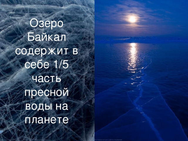 Озеро Байкал содержит в себе 1/5 часть пресной воды на планете