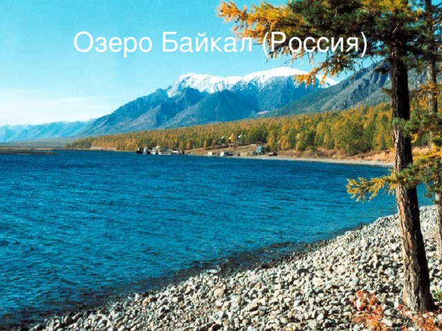 Озеро Байкал (Россия)