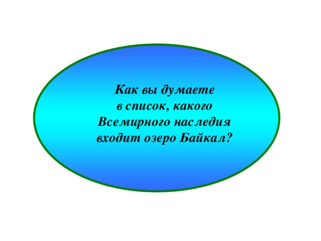 Как вы думаете в список, какого Всемирного наследия входит озеро Байкал?