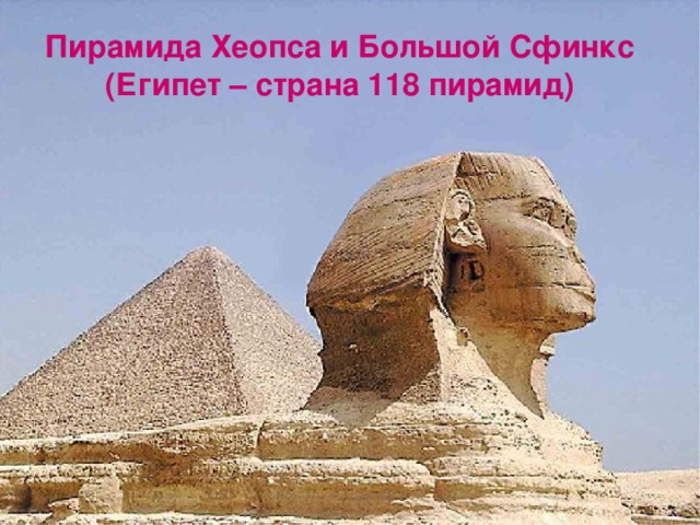 Пирамида Хеопса и Большой Сфинкс (Египет – страна 118 пирамид)