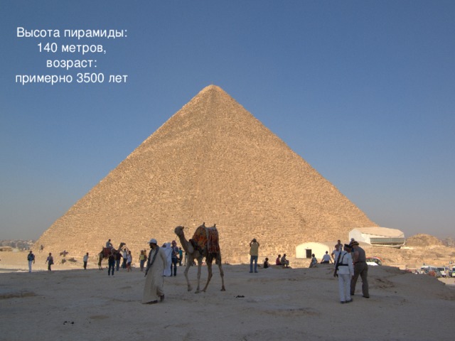 Высота пирамиды: 140 метров,  возраст:  примерно 3500 лет