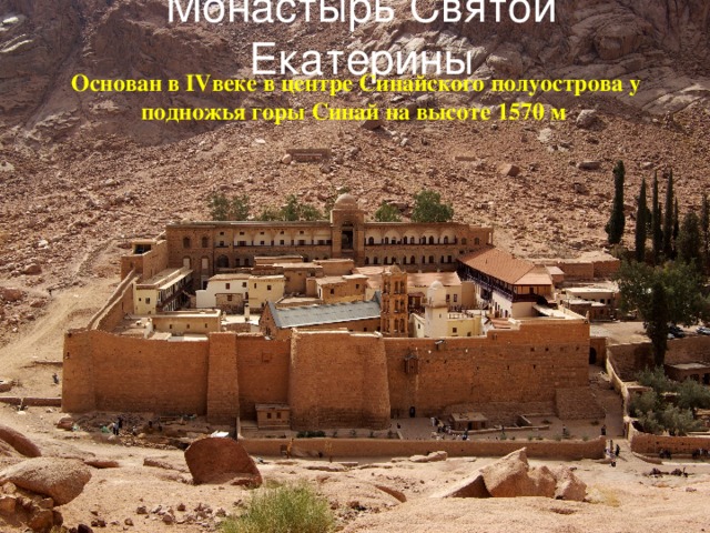 Монастырь Святой Екатерины Основан в IVвеке в центре Синайского полуострова у подножья горы Синай на высоте 1570 м