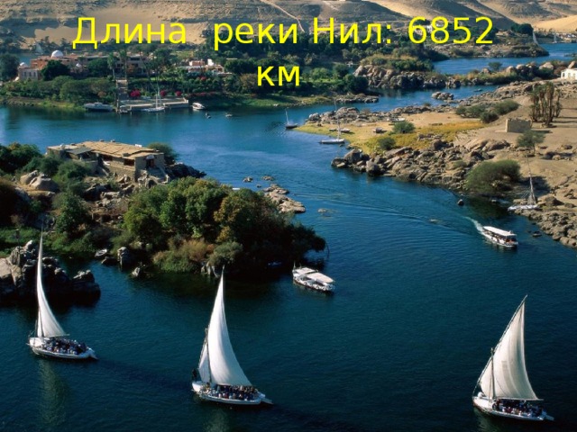 Длина реки Нил: 6852 км
