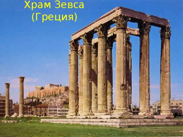 Храм Зевса (Греция)