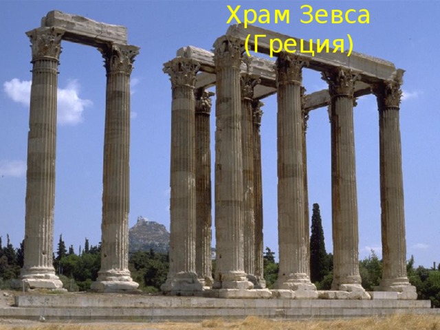 Храм Зевса (Греция)