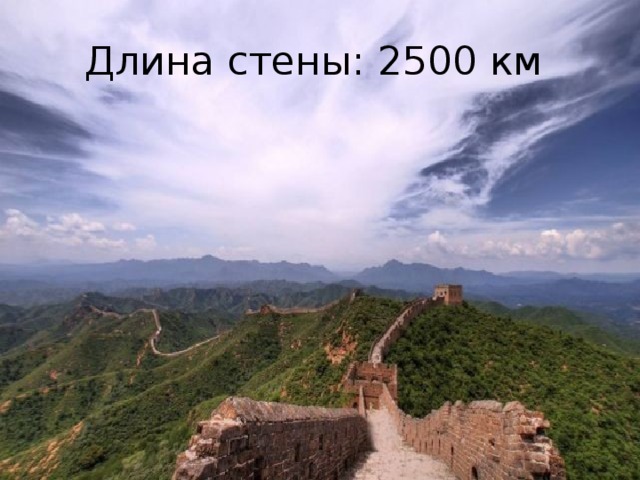 Длина стены: 2500 км