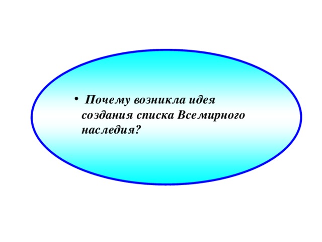 Входят в состав перечня. Как возникла идея создания списка Всемирного наследия. Как возвозникла идея создать список Всемирного наследия. Как возникла идея создания списка Всемирного наследия 3. Как возникла идея создания списка Всемирного наследия 3 класс.