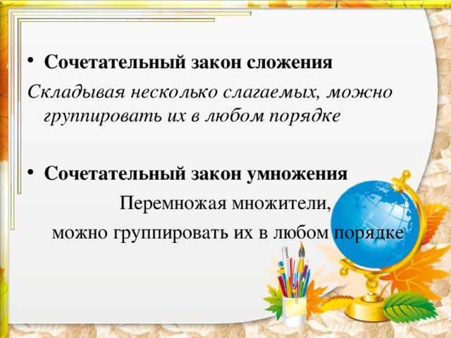 Сочетательный закон сложения Складывая несколько слагаемых, можно группировать их в любом порядке Сочетательный закон умножения