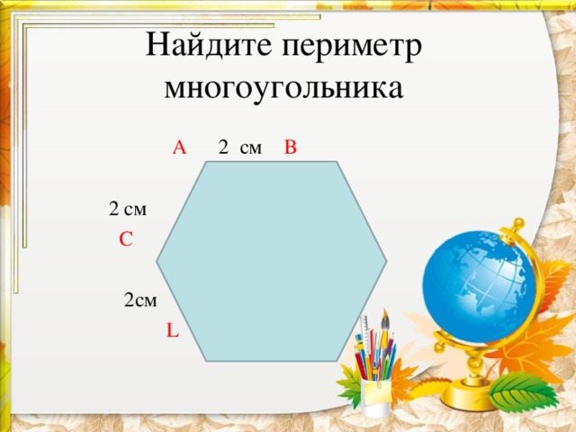 Вычислите периметр восьмиугольника рисунок 35