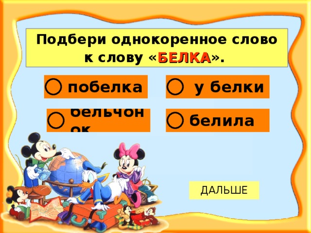 Подбери однокоренное слово к слову « БЕЛКА ».