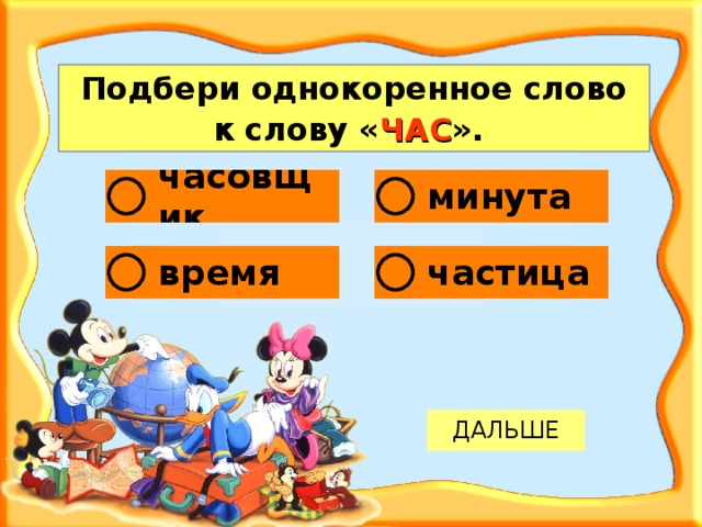 Подбери однокоренное слово к слову « ЧАС ».