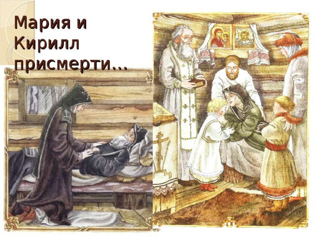 Мария и Кирилл присмерти…