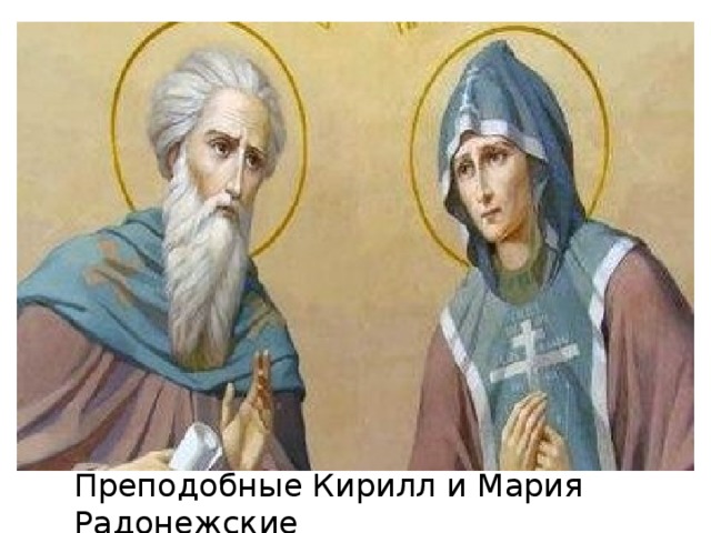 Изображение с сайта http://www.cirota.ru/ Преподобные Кирилл и Мария Радонежские