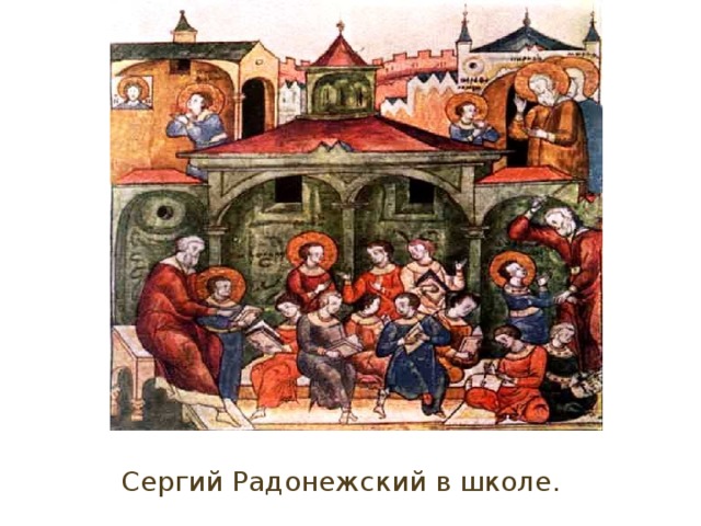 Изображение с сайта http://historydoc.edu.ru/ 9 сек учеба Сергий Радонежский в школе.