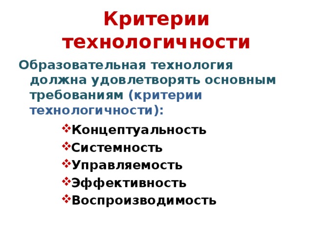 Критерии технологичности Образовательная технология должна удовлетворять основным требованиям (критерии технологичности):