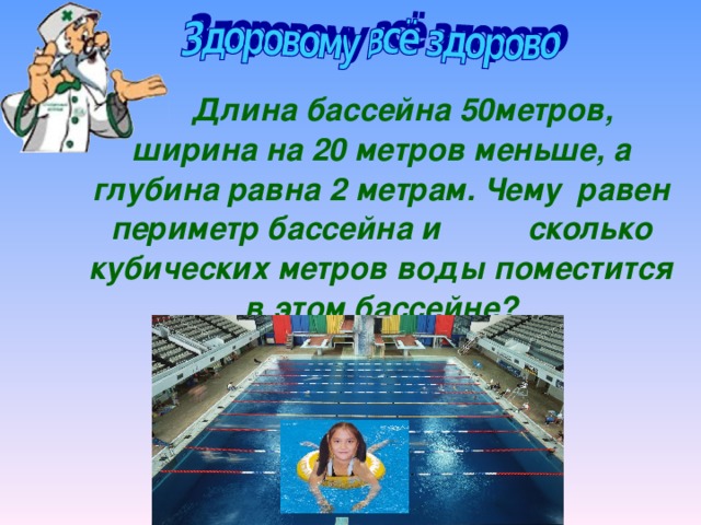 100 метров сколько бассейнов. Ширина 50 метрового бассейна. Длина бассейна. Периметр бассейна. 50 Метров в бассейне это сколько.