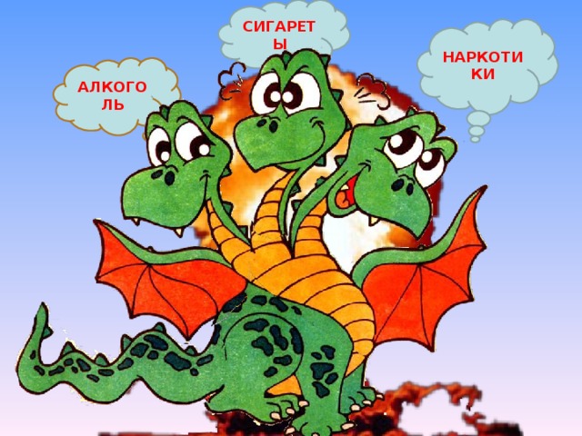 СИГАРЕТЫ НАРКОТИКИ АЛКОГОЛЬ