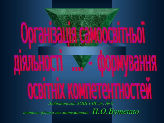 Люботинська ЗОШ І-ІІІ ст. № 6  вчитель фізики та математики Н.О.Бутенко