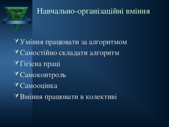 Навчально-організаційні вміння