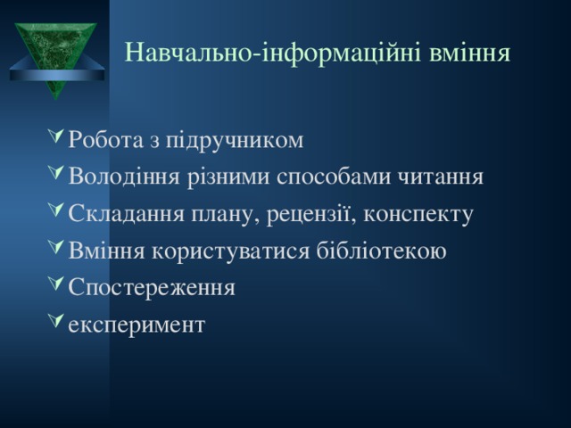 Навчально-інформаційні вміння