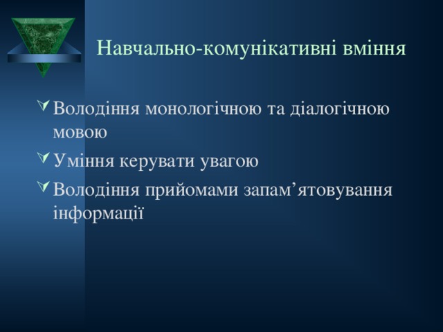 Навчально-комунікативні вміння