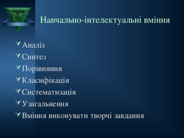 Навчально-інтелектуальні вміння