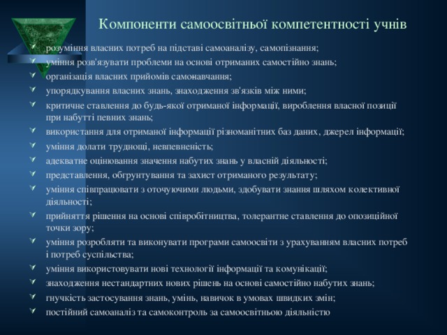 Компоненти самоосвітньої компетентності учнів